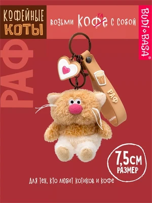 Брелок кофейный кот Раф 7,5 см 249676267