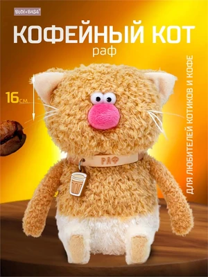 Кофейный кот Раф 16 см (ОРИГИНАЛ) 252928158