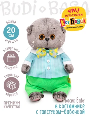 Кот Басик БЕБИ 20 см в костюмчике с галстуком-бабочкой 549012082