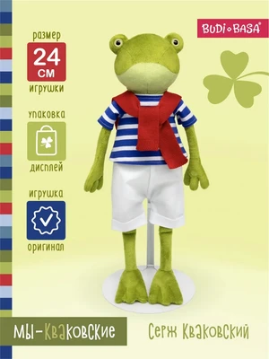 Мягкая игрушка Лягушка Серж Кваковский 24 см 399602358