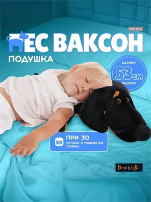 Пёс Ваксон - подушка 65 см (Budibasa) 702621292