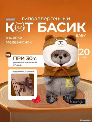 Кот Басик BABY в шапке медвежонок 20 см 536020169