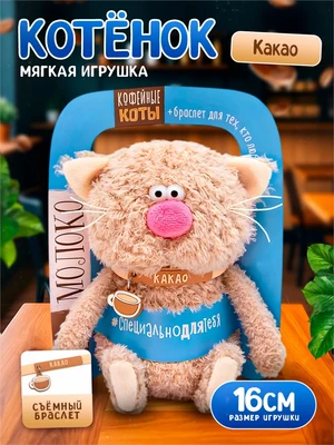 Кофейный кот Какао Мягкая игрушка 404080012