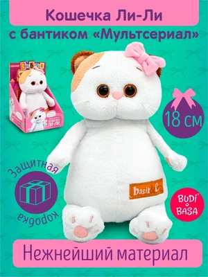 Мягкая игрушка Кошечка ЛиЛи 18 см 335452408