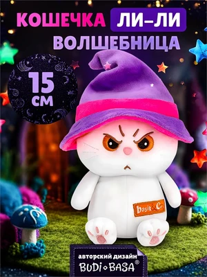 Мягкая игрушка Кошечка Ли-Ли Волшебница 15 см 533714318