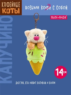 Брелок кофейный кот Капучино Десерт 14 см 551220038