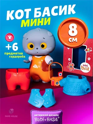 Набор мини Кот Басик с одеждой "Летняя прогулка" 248698691
