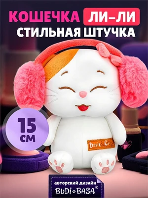 Мягкая игрушка Кошечка Ли-Ли Стильная штучка 15 см 533739005