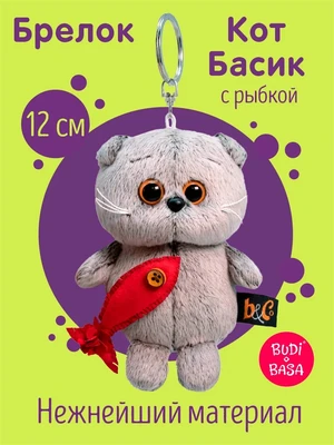Брелок Кот Басик с рыбкой Мягкая игрушка (оригинал) 183599464