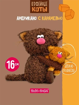 Кофейный кот Американо с Карамелью 16 см Коллекция Сиропчики 551220031