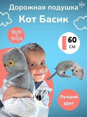 Мягкая игрушка дорожная подушка Кот Басик 60 см 193523533