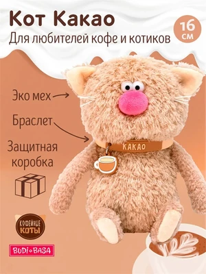 Мягкая игрушка кофейный Кот Какао 16 см 275066714