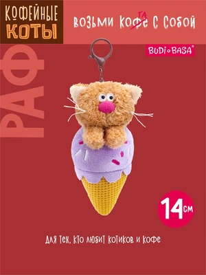 Брелок кофейный кот Раф Десерт 14 см 551220036