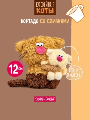 Кофейный кот Кортадо со Сливками 12 см Коллекция Сиропчики 551220028