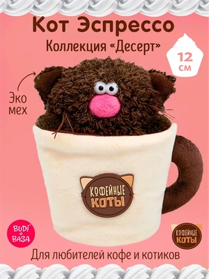 Кофейный Кот Эспрессо Коллекция "Десерт" 12 см 305472192