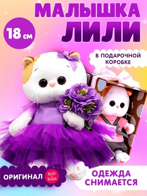 Мягкая игрушка Кошечка ЛиЛи BABY в лиловом платье 18 см 248686421