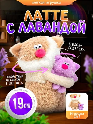 Кофейный кот Латте с Лавандой Мягкая игрушка Сиропчики 559863773