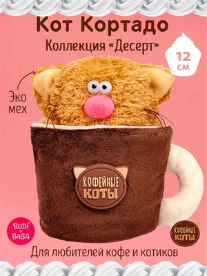 Кофейный Кот Кортадо Коллекция "Десерт" 12 см 305471103