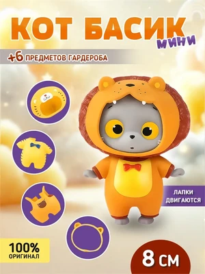 Игровой набор Мини Кот Басик со сменной одеждой в подарок 248698689