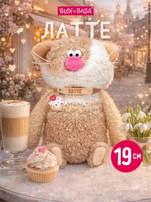 Кофейный кот Латте 19 см коллекция Валентинки 312756021