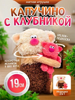 Кофейный кот Капучино с Клубникой Мягкая игрушка Сиропчики 559863775