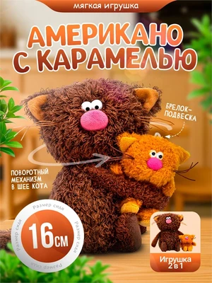 Кофейный кот Американо с Карамелью Мягкая игрушка Сиропчики 559863768