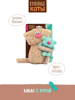 Кофейный кот Какао с Мятой 16 см Коллекция Сиропчики 551220030
