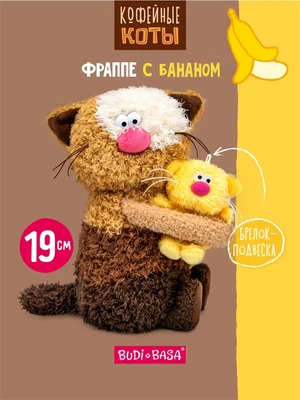 Кофейный кот Фраппе с Бананом 19 см Коллекция Сиропчики 551220034