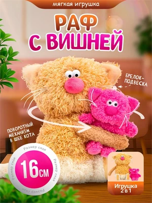 Кофейный кот Раф с Вишней Мягкая игрушка Сиропчики 559863769