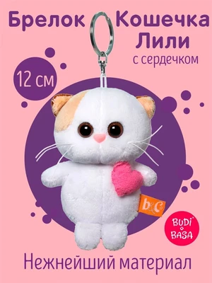 Брелок-игрушка Кошечка ЛиЛи с розовым сердцем 12 см 183599466