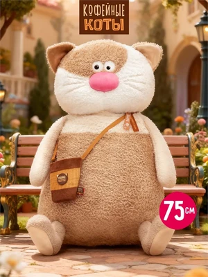 Кофейный кот Латте Гранд 75 см 589843073