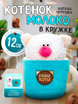 Кофейный кот Молоко в чашке Мягкая игрушка 498087562