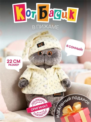 Мягкая игрушка кот Басик в пижаме 22см 696473660