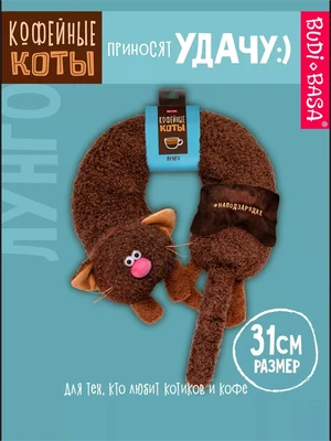 Дорожная подушка игрушка Кофейный кот Лунго 31 см 211586219