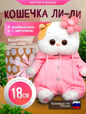 Мягкая игрушка Кошечка Ли-Ли BABY 18 см в комбинезоне 564379338