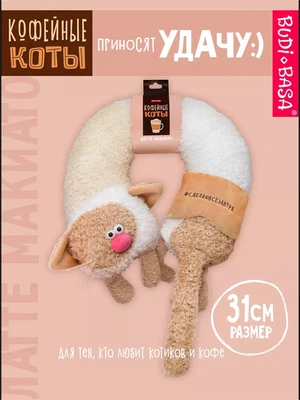 Дорожная подушка игрушка Кофейный кот Латте Макиато 31 см 211586210