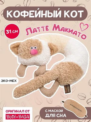 Плюшевая игрушка подушка Кот Латте Макиато с маской для сна 248698675
