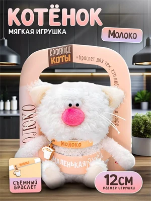 Кофейный кот Молоко Мягкая игрушка 256669584