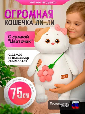 Самая большая кошечка Ли-ли 75 см с сумочкой Цветочек 559846713