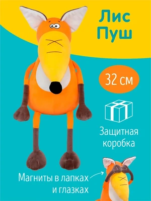 Мягкая игрушка Лис Пуш для детей, игра в прятки 239094127