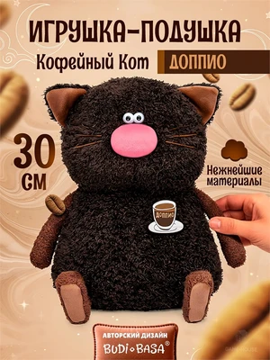 Мягкая игрушка Кофейный кот Доппио, 30 см, плюшевая подушка 250702108