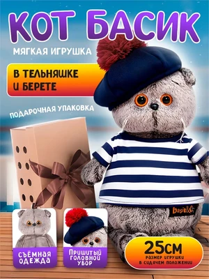 Мягкая игрушка Кот Басик 25 см в тельняшке и берете 15412075