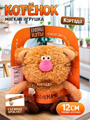 Кофейный кот Кортадо Мягкая игрушка 256669589