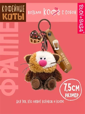 Брелок кофейный кот Фраппе 7,5 см 249676258