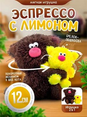 Кофейный кот Эспрессо с Лимоном Мягкая игрушка Сиропчики 559863770