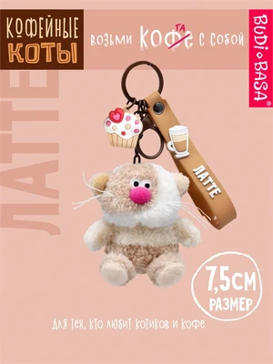 Брелок кофейный кот Латте 7,5 см 445263762