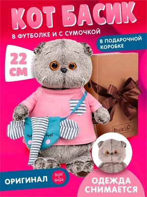 Мягкая игрушка Кот Басик в футболке и с сумочкой 22 см 533637815