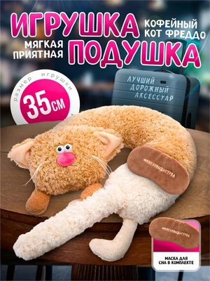 Кофейный кот Фреддо Капучино Мягкая дорожная подушка игрушка 387572623