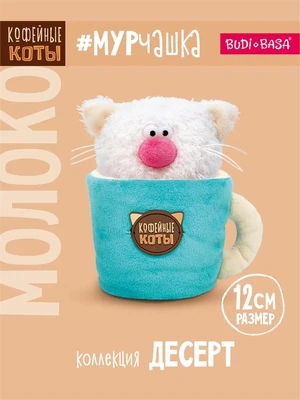 Кофейный кот Молоко 12 см в кружке коллекция десерт 296095084
