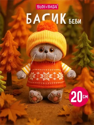 Кот Басик БЕБИ 20 см в жилете и шапочке с помпоном 551220024